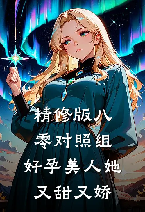 精修版八零对照组：好孕美人她又甜又娇