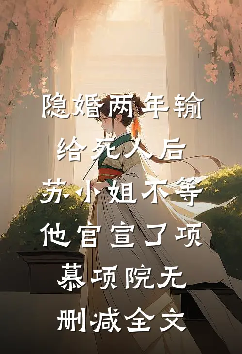 年代：和闺蜜穿八零后，生活顺遂免费阅读全文