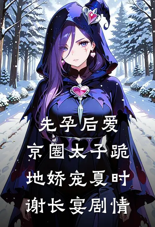 他追西方月，我守东方红前文+
