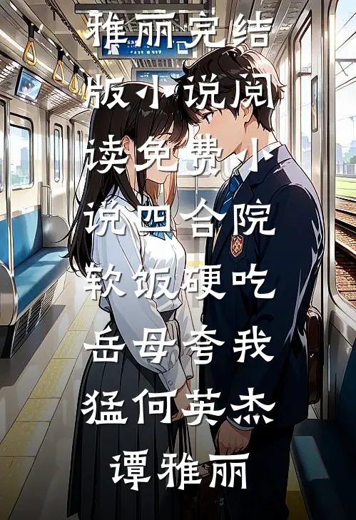 百万骑兵入长安，大唐我为王无删减+无广告
