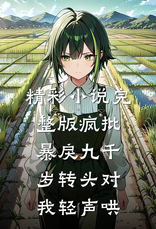 精彩小说完整版疯批暴戾九千岁转头对我轻声哄
