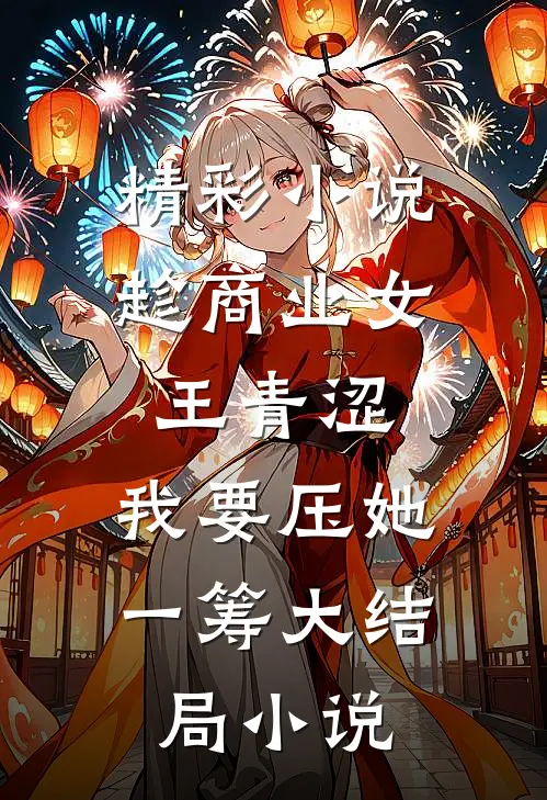 精彩小说趁商业女王青涩,我要压她一筹大结局小说