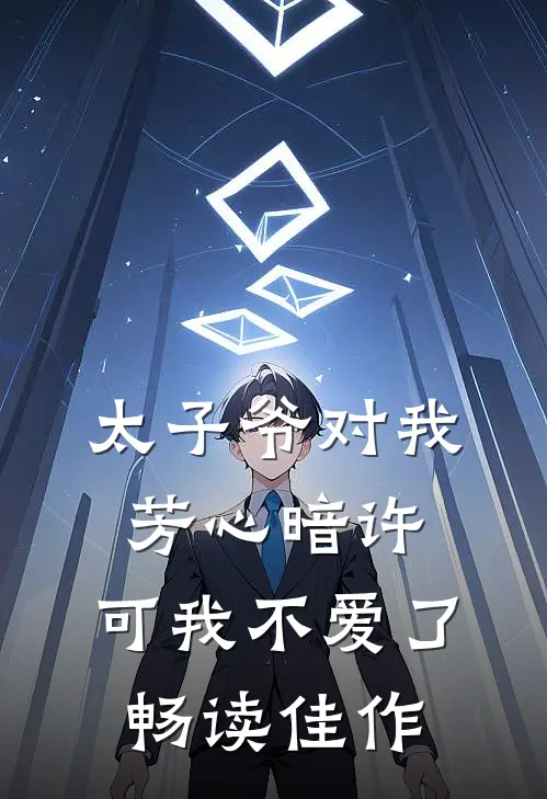 太子爷对我芳心暗许，可我不爱了畅读佳作