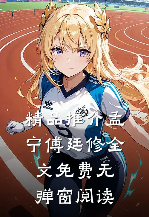 精品推介孟宁傅廷修全文免费无弹窗阅读