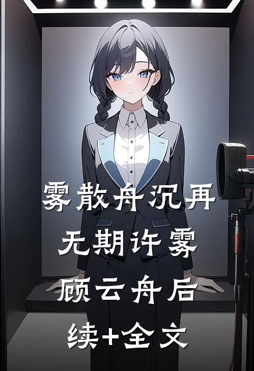 夜梦千山花灯冷顾清鸢江池野全集