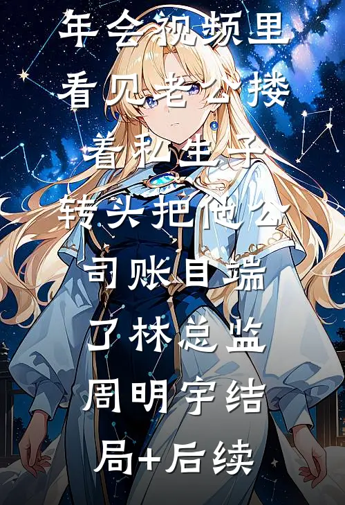 废柴少爷？修仙界第一族长罢了前言+后续