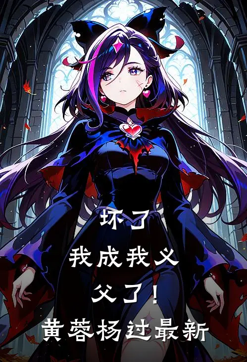 系统觉醒日，恶徒受审时无删减+无广告