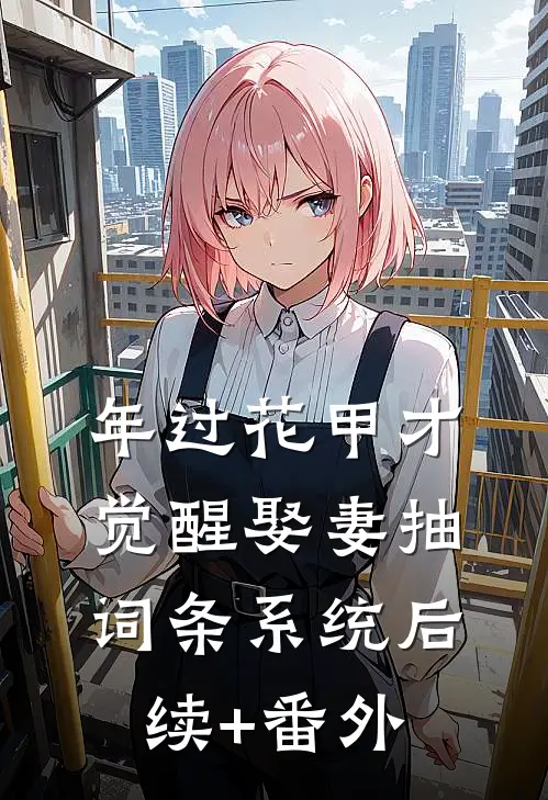 年过花甲才觉醒娶妻抽词条系统后续+番外