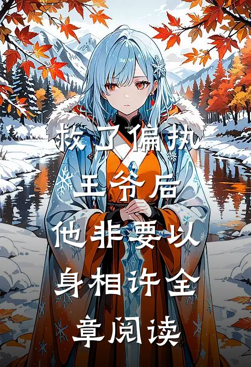 救了偏执王爷后，他非要以身相许全章阅读