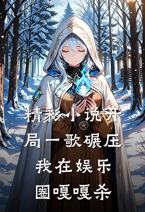 精彩小说开局一歌碾压，我在娱乐圈嘎嘎杀