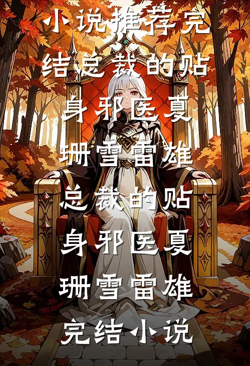和王爷和离后，我嫁给了他儿子无删减全文