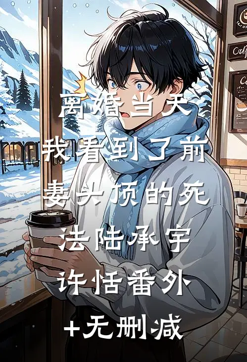 合欢宗：开局收留走投无路的人妻热门小说