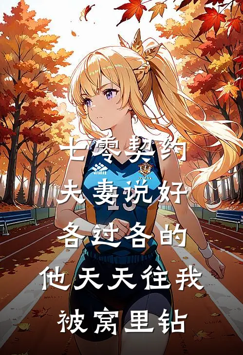 岁时予痛终成空免费阅读全文