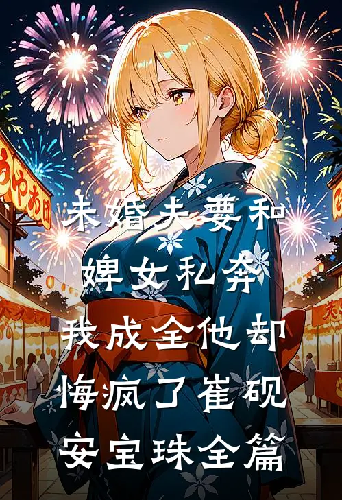 离人雪满襟后续+完结