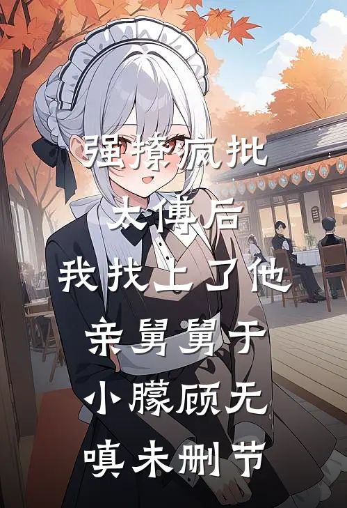 乖巧小狗变阴湿男鬼，她全责精彩