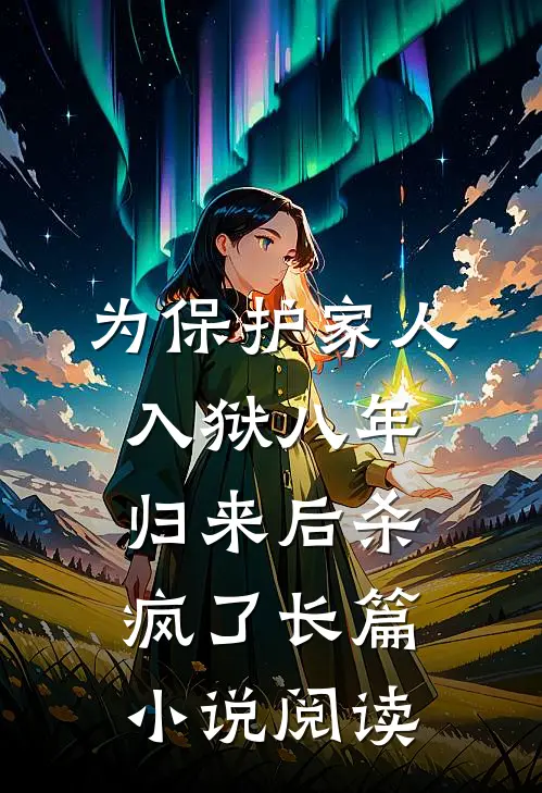 为保护家人入狱八年，归来后杀疯了长篇小说阅读