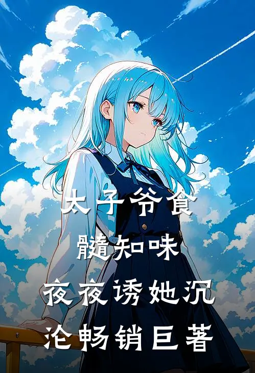 丈夫直播我是恶媳，我反手送他全家坐牢全文无删减