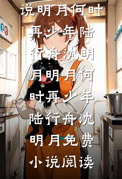 重生不追了！高冷竹马哭着求复合全文阅读最新
