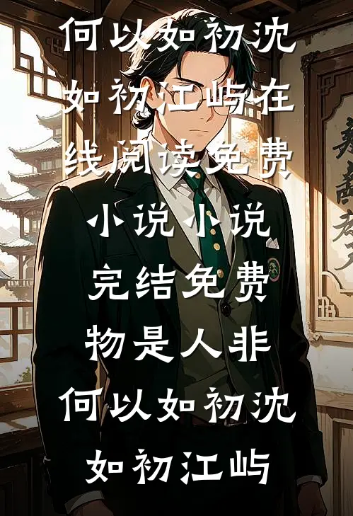 老板给我天价如厕罚单后，我摆烂了小说大结局