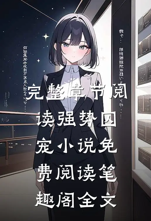 完整章节阅读强势囚宠小说免费阅读笔趣阁全文