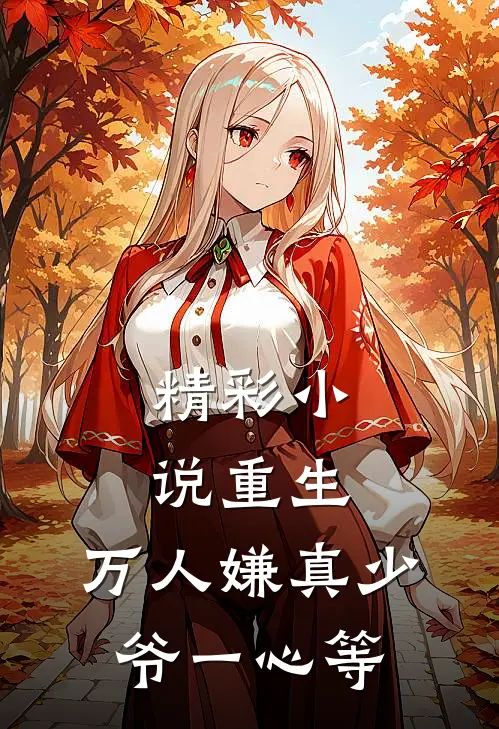 精彩小说重生：万人嫌真少爷一心等