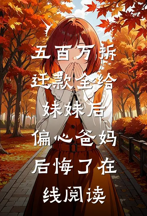 低声些，资本家侄媳变小婶光彩吗全章阅读