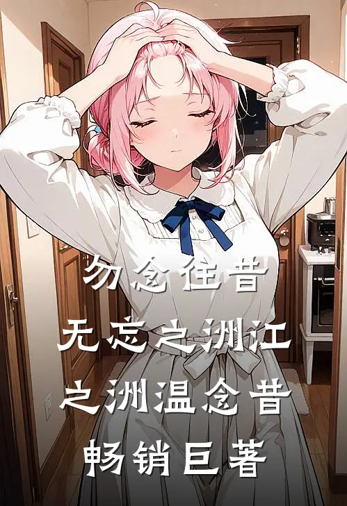年代，留守妇女们和小村医那些事全文+后续