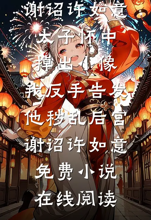 发小逼我滚出驿站，可我是房东啊目录