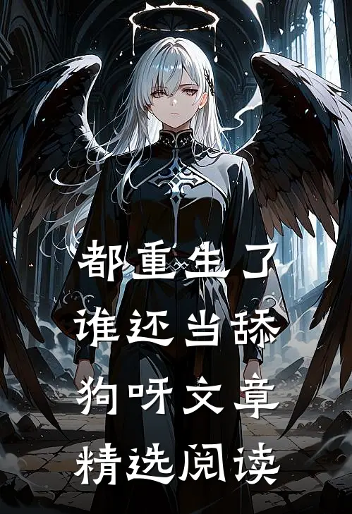 都重生了，谁还当舔狗呀文章精选阅读