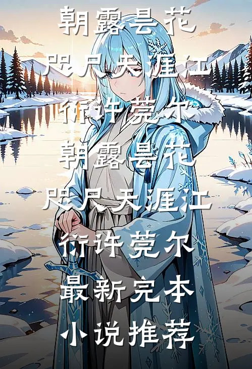 雾锁舟斜负故人完整阅读