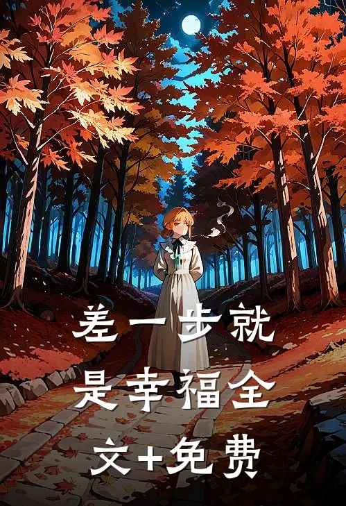半阙残弦思华年番外+无删减