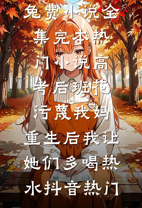 综武：合欢蚀骨，开局征服蓉儿免费