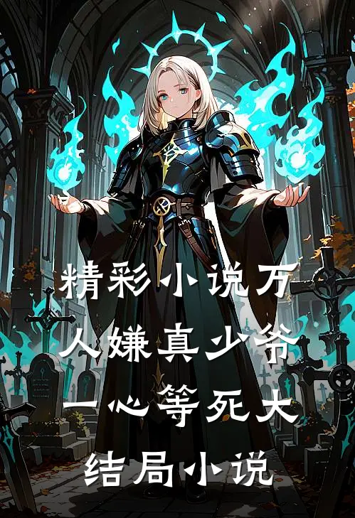 精彩小说万人嫌真少爷一心等死大结局小说