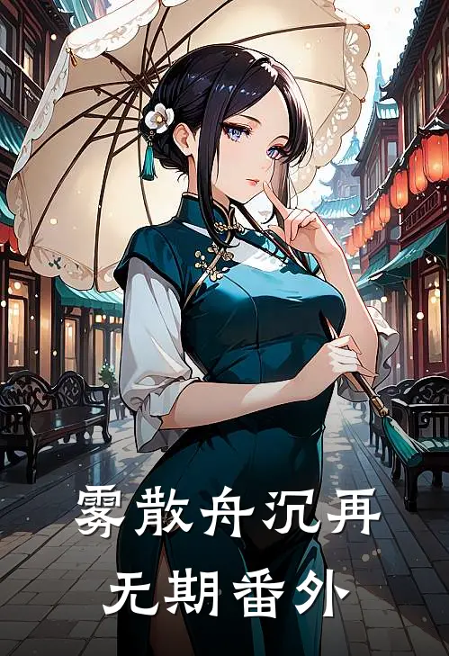 忠烈遗孤遭霸凌？萌娃问哭军区小说