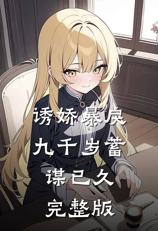 诱娇暴戾九千岁蓄谋已久完整版