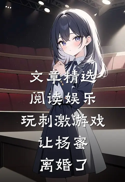 文章精选阅读娱乐：玩刺激游戏，让杨蜜离婚了