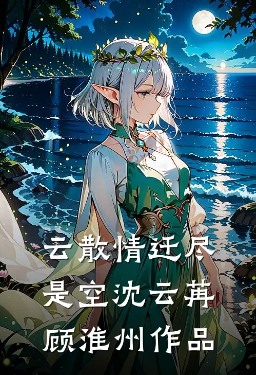 黑帮大佬，我再也不敢逃了后续+全文