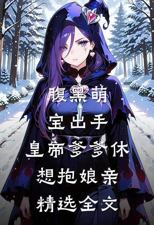 腹黑萌宝出手，皇帝爹爹休想抱娘亲精选全文