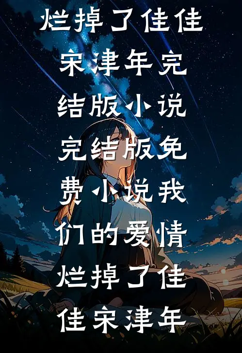 初逢只当平生过客免费阅读
