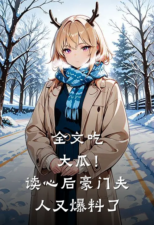 全文吃大瓜！读心后豪门夫人又爆料了
