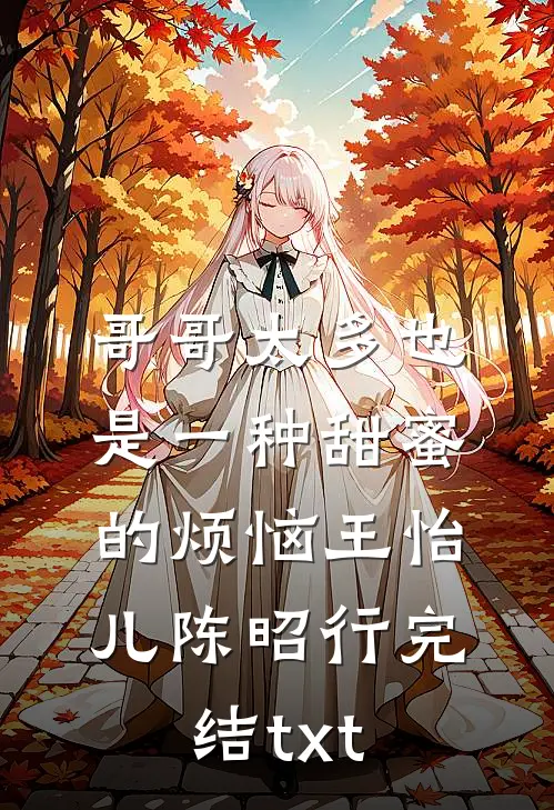 醉闯他的夜，体制大佬诱她入怀最完整版