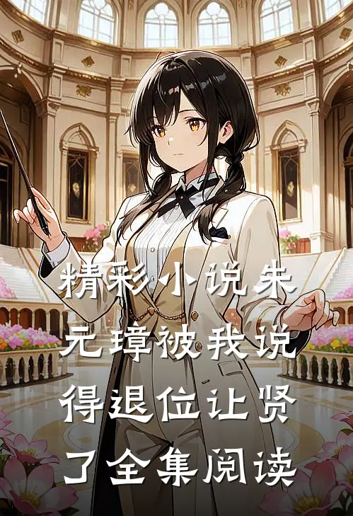 精彩小说朱元璋被我说得退位让贤了全集阅读