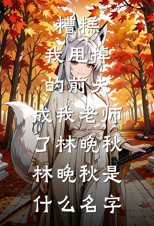 我死那天，全家人才说爱我的小说
