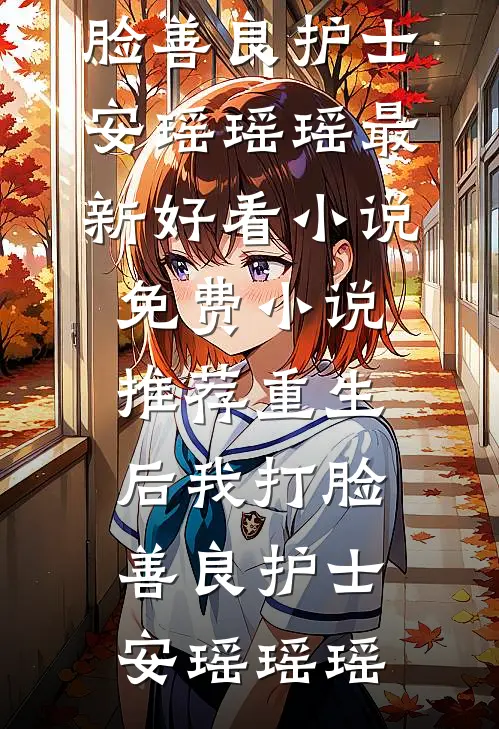 我劫持了首富千金之后，指证我是杀人犯的未婚妻慌了萧雪媚千金全文+结局+番外