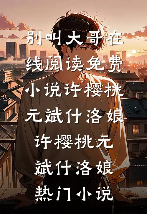爱如桔梗终枯萎精品推荐
