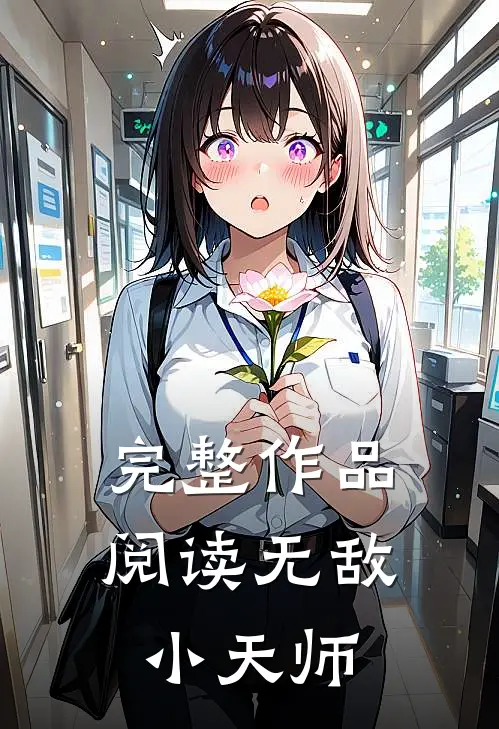 完整作品阅读无敌小天师
