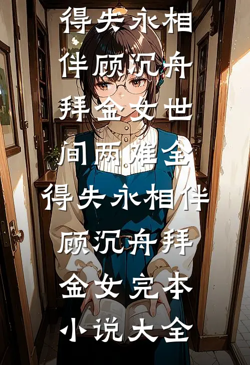 和兄弟妹妹地下恋五年后，我和别人结婚了