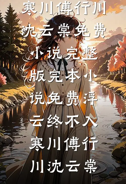 重生七零，随军海岛过精致生活小说全文免费阅读