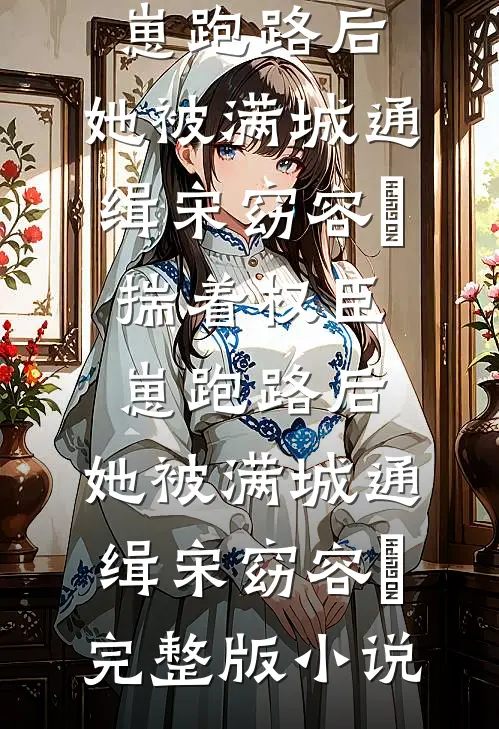 碎了白月光，人妻她不香？在线看