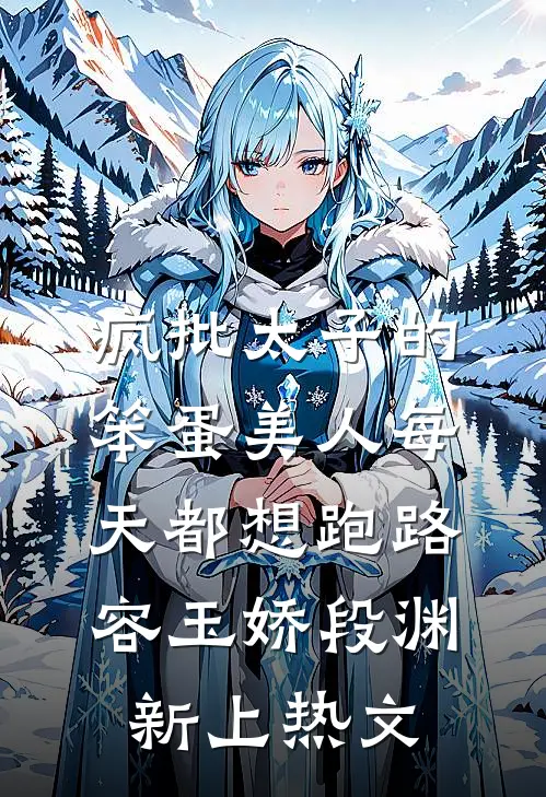 侯府世子逼我做妾，可我是真男人诶